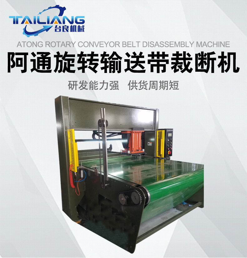 阿通旋轉(zhuǎn)輸送帶裁切機(jī)